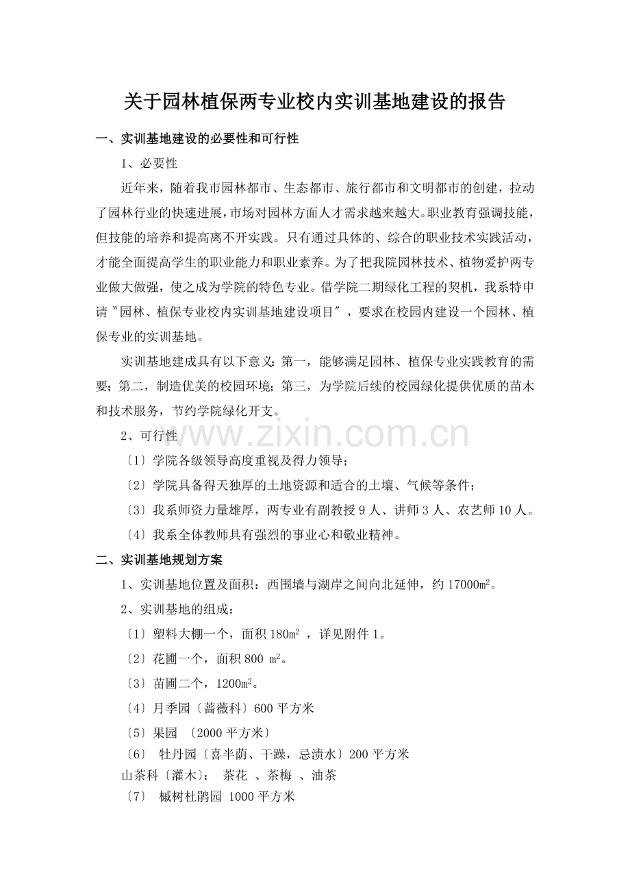关于园林植保两专业校内实训基地建设的报告.docx_第1页