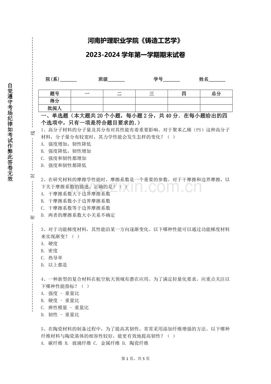 河南护理职业学院《铸造工艺学》2023-2024学年第一学期期末试卷.doc_第1页