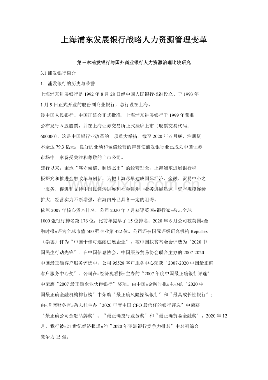 上海浦东发展银行战略人力资源管理变革.docx_第1页