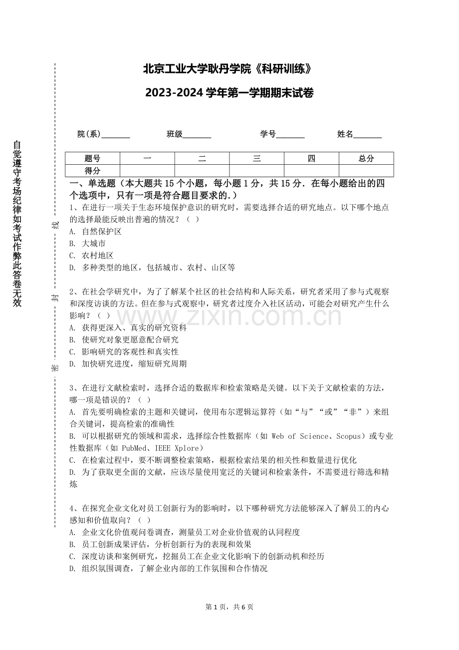 北京工业大学耿丹学院《科研训练》2023-2024学年第一学期期末试卷.doc_第1页