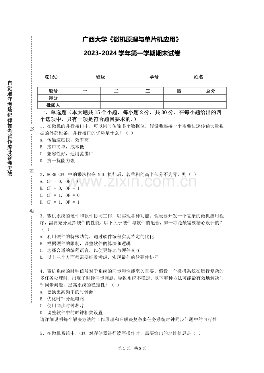 广西大学《微机原理与单片机应用》2023-2024学年第一学期期末试卷.doc_第1页