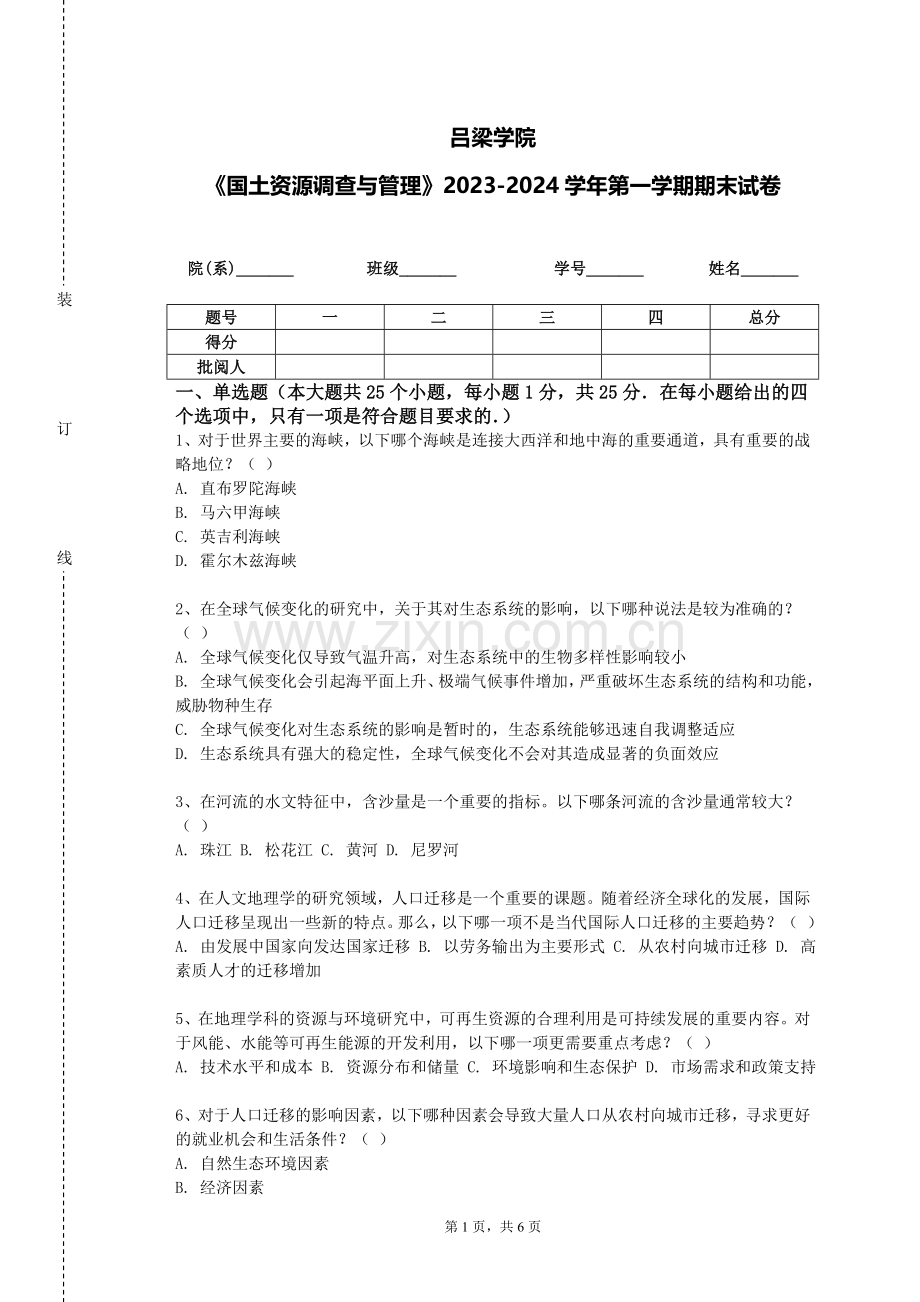 吕梁学院《国土资源调查与管理》2023-2024学年第一学期期末试卷.doc_第1页