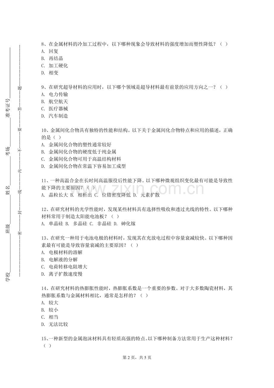 北华大学《材料综合与设计性》2023-2024学年第一学期期末试卷.doc_第2页
