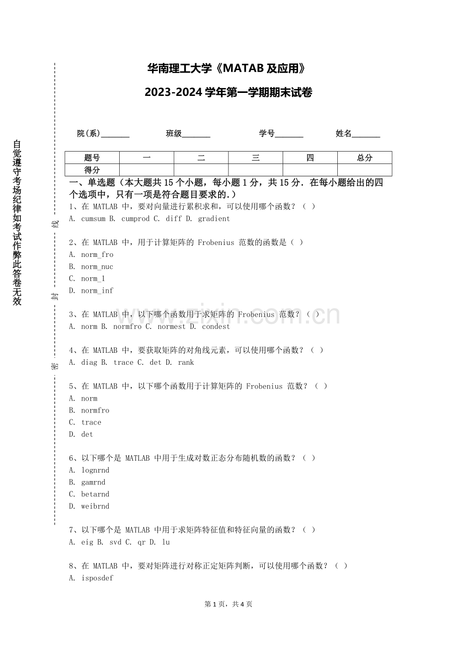 华南理工大学《MATAB及应用》2023-2024学年第一学期期末试卷.doc_第1页