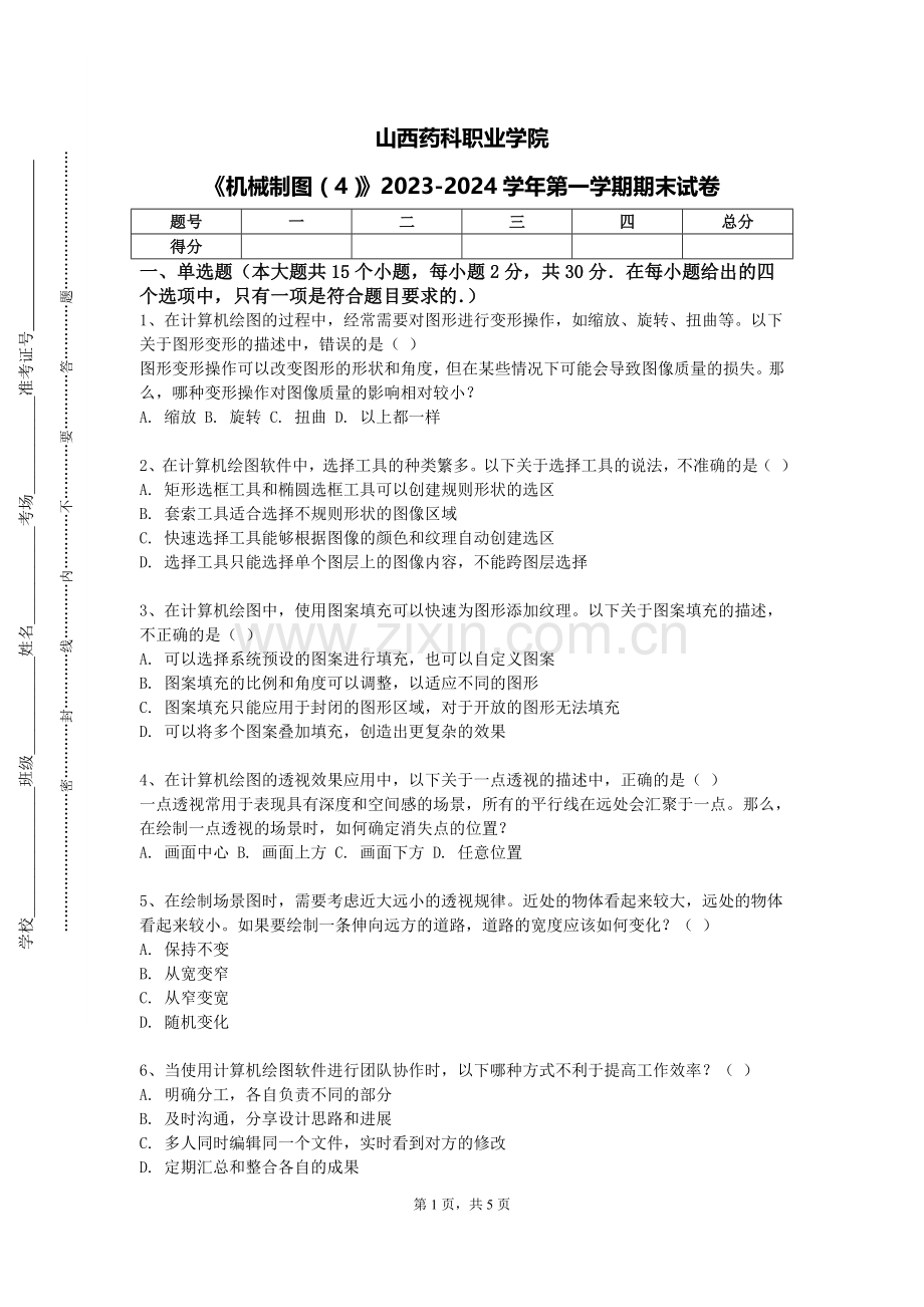 山西药科职业学院《机械制图（4）》2023-2024学年第一学期期末试卷.doc_第1页