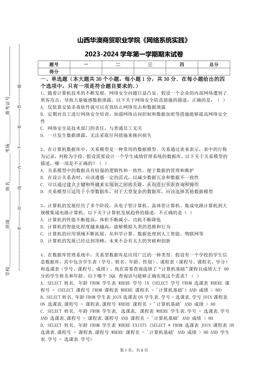 山西华澳商贸职业学院《网络系统实践》2023-2024学年第一学期期末试卷.doc_第1页