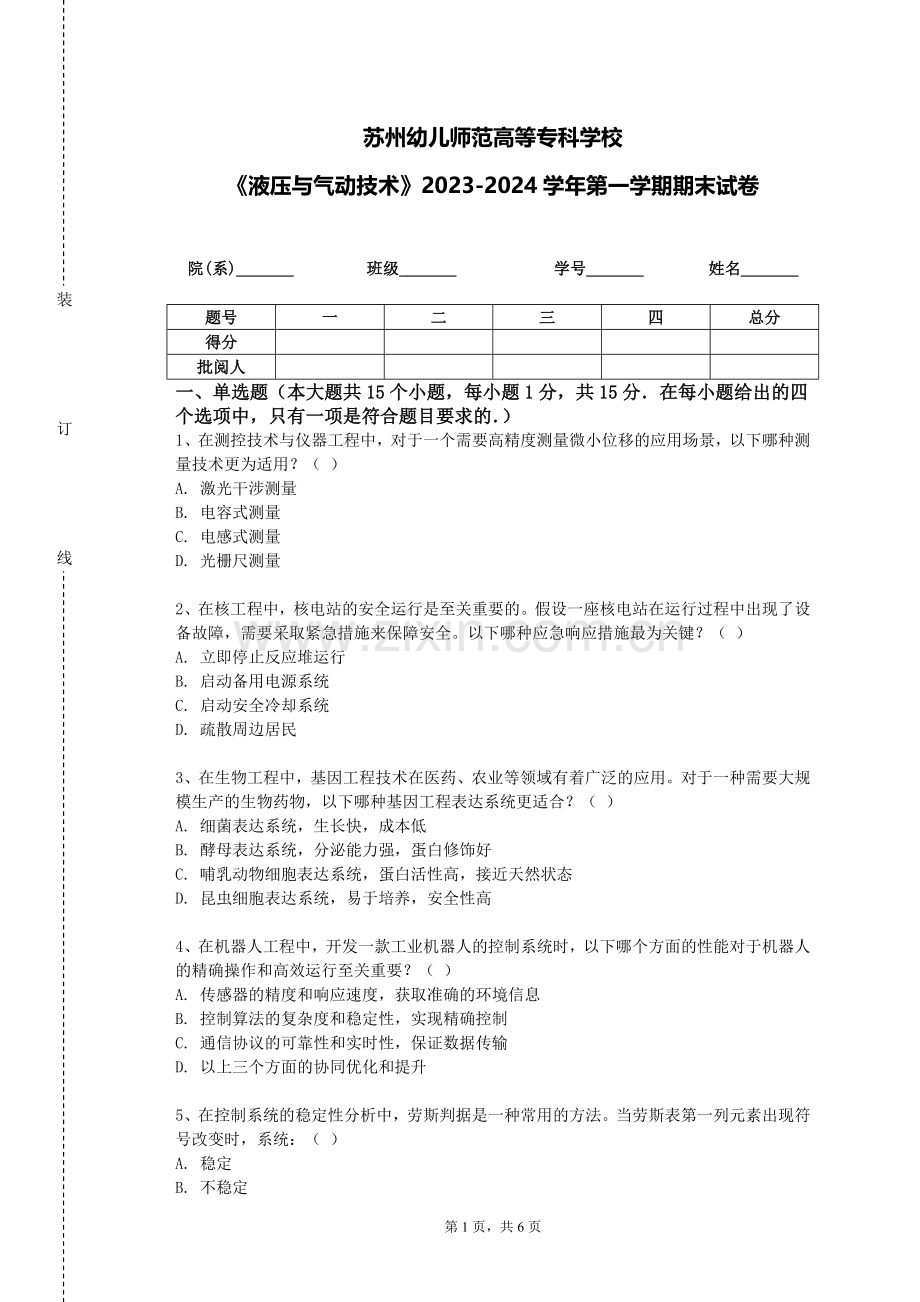 苏州幼儿师范高等专科学校《液压与气动技术》2023-2024学年第一学期期末试卷.doc_第1页
