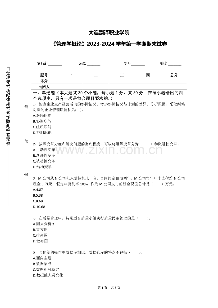 大连翻译职业学院《管理学概论》2023-2024学年第一学期期末试卷.doc_第1页