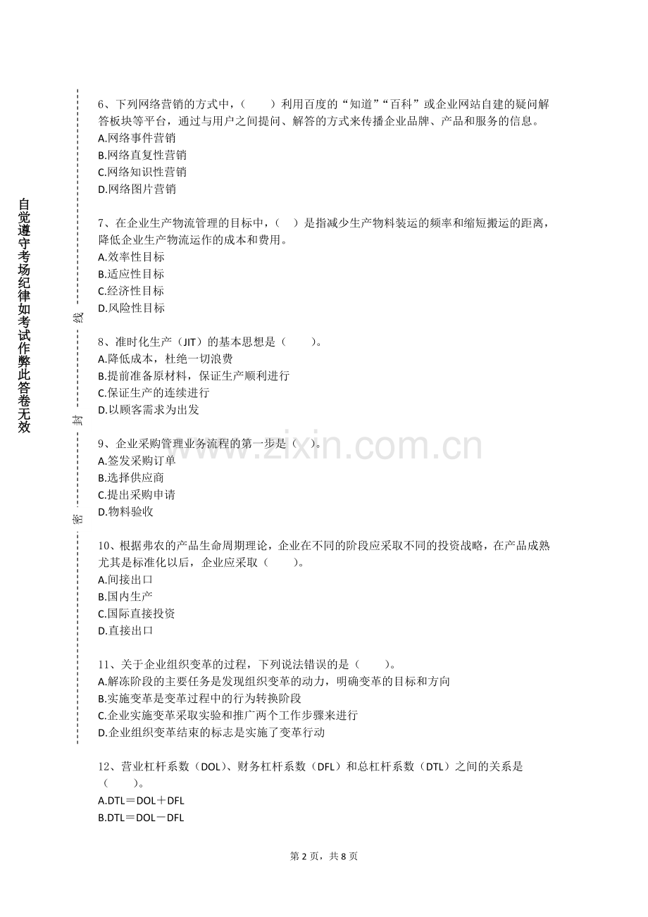 大连翻译职业学院《管理学概论》2023-2024学年第一学期期末试卷.doc_第2页
