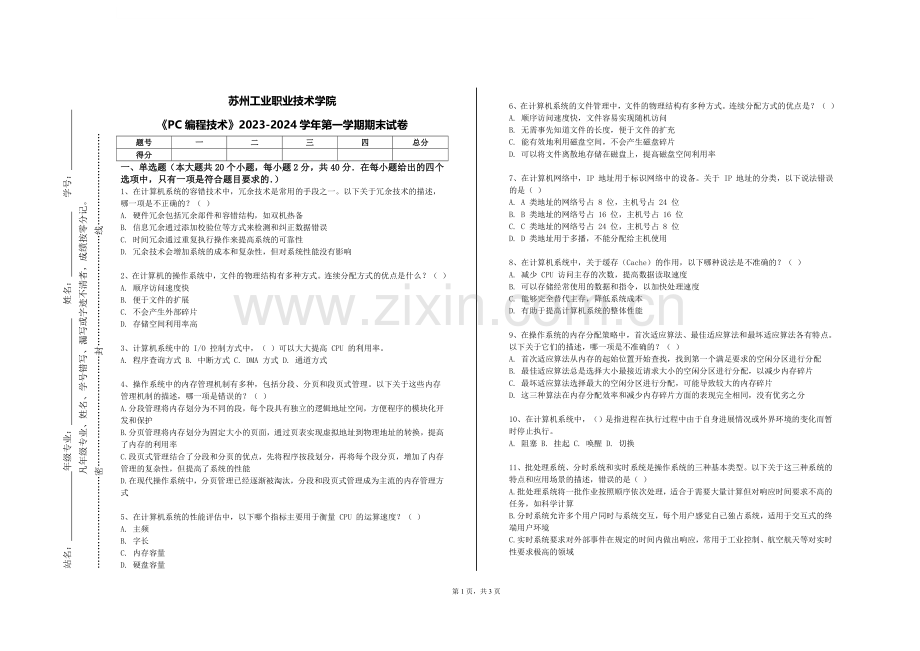 苏州工业职业技术学院《PC编程技术》2023-2024学年第一学期期末试卷.doc_第1页