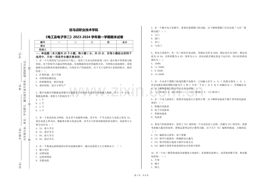 驻马店职业技术学院《电工及电子学二》2023-2024学年第一学期期末试卷.doc_第1页