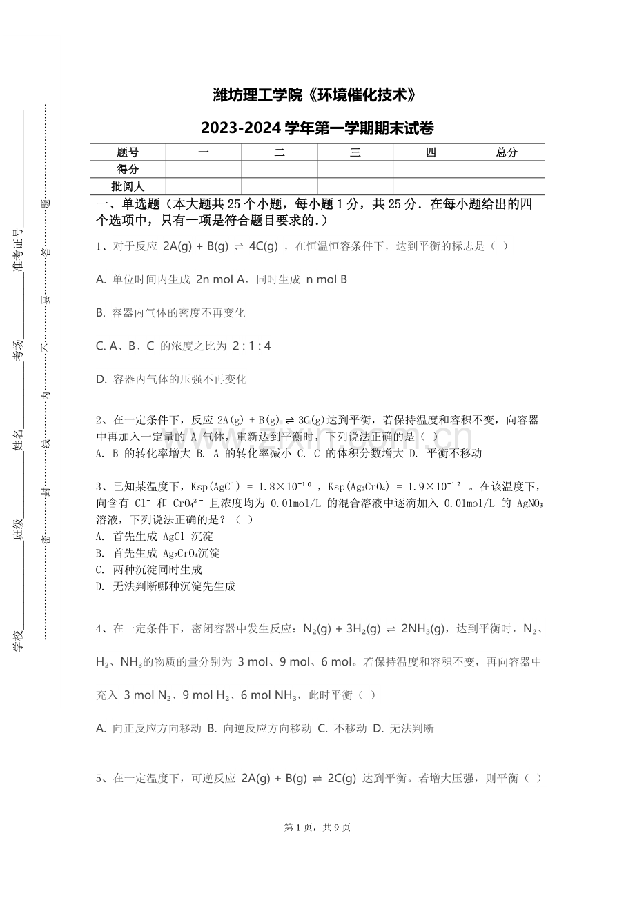 潍坊理工学院《环境催化技术》2023-2024学年第一学期期末试卷.doc_第1页