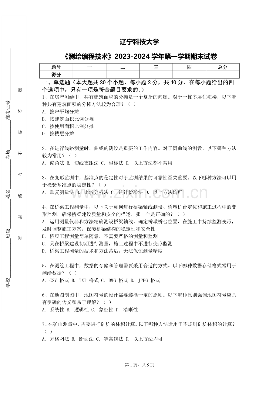 辽宁科技大学《测绘编程技术》2023-2024学年第一学期期末试卷.doc_第1页
