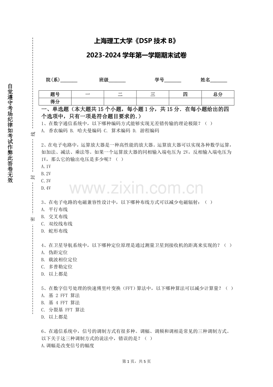 上海理工大学《DSP技术B》2023-2024学年第一学期期末试卷.doc_第1页