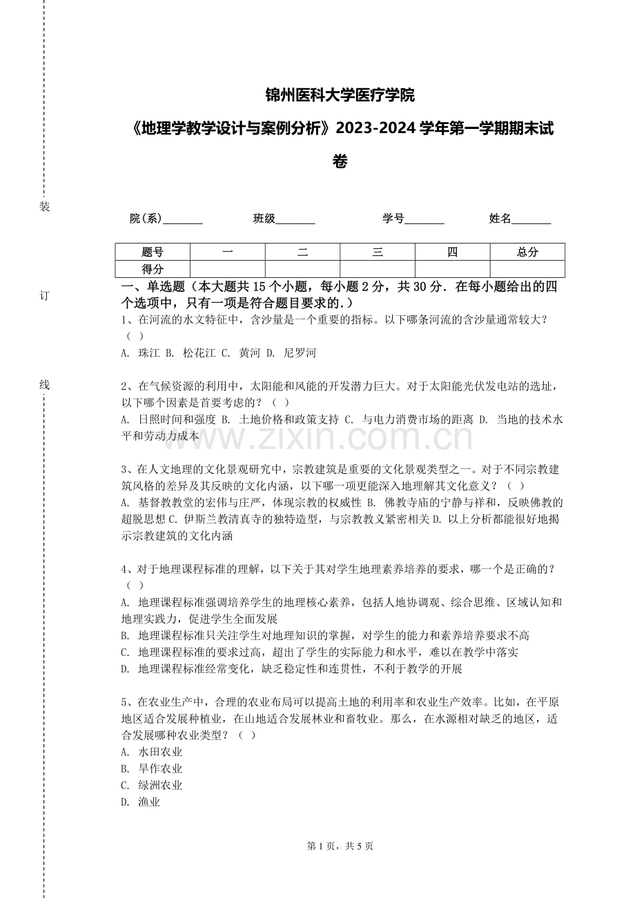 锦州医科大学医疗学院《地理学教学设计与案例分析》2023-2024学年第一学期期末试卷.doc_第1页