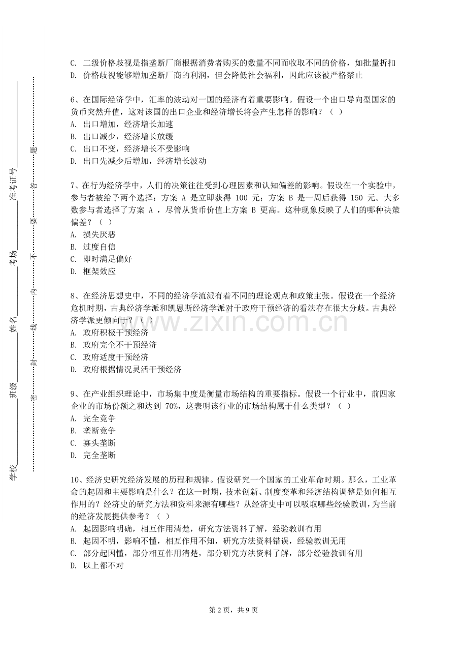 湖北职业技术学院《数字经济概论B》2023-2024学年第一学期期末试卷.doc_第2页