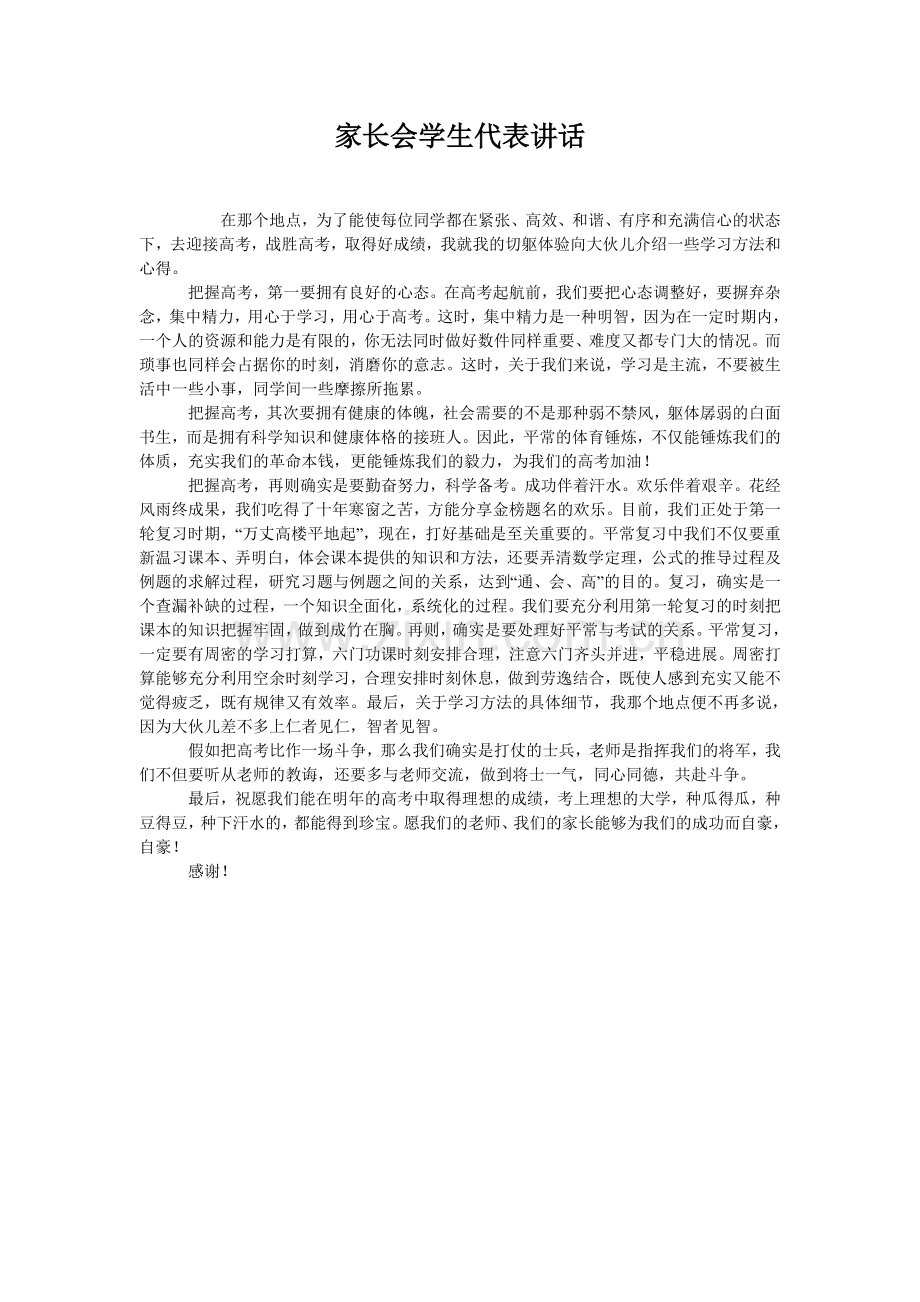 家长会学生代表讲话.doc_第1页