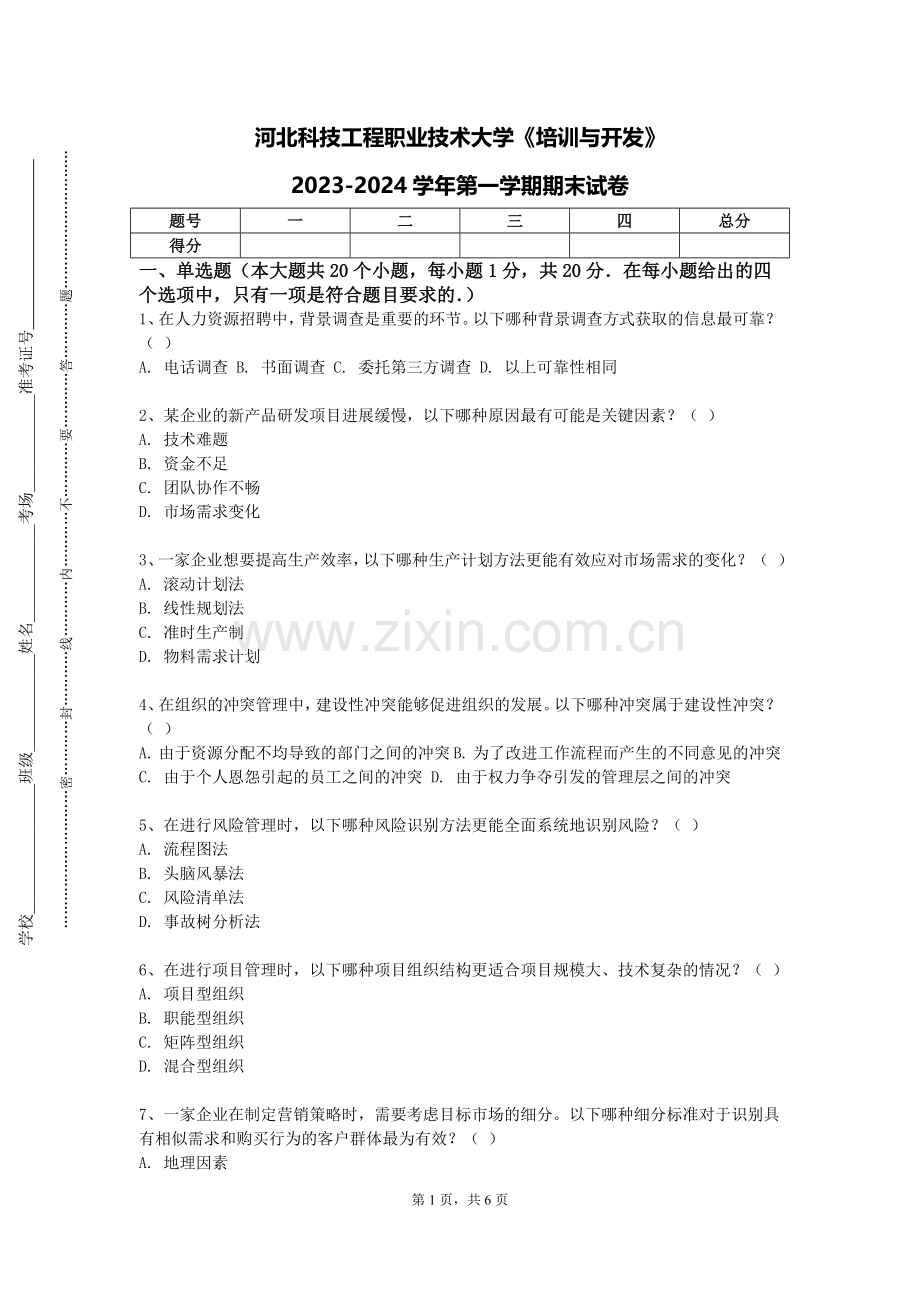 河北科技工程职业技术大学《培训与开发》2023-2024学年第一学期期末试卷.doc_第1页