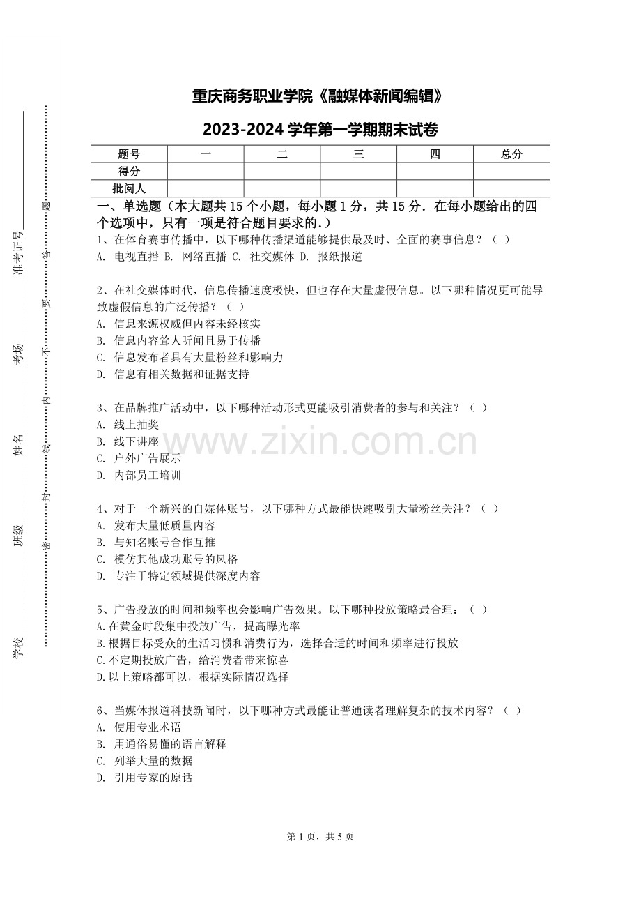 重庆商务职业学院《融媒体新闻编辑》2023-2024学年第一学期期末试卷.doc_第1页