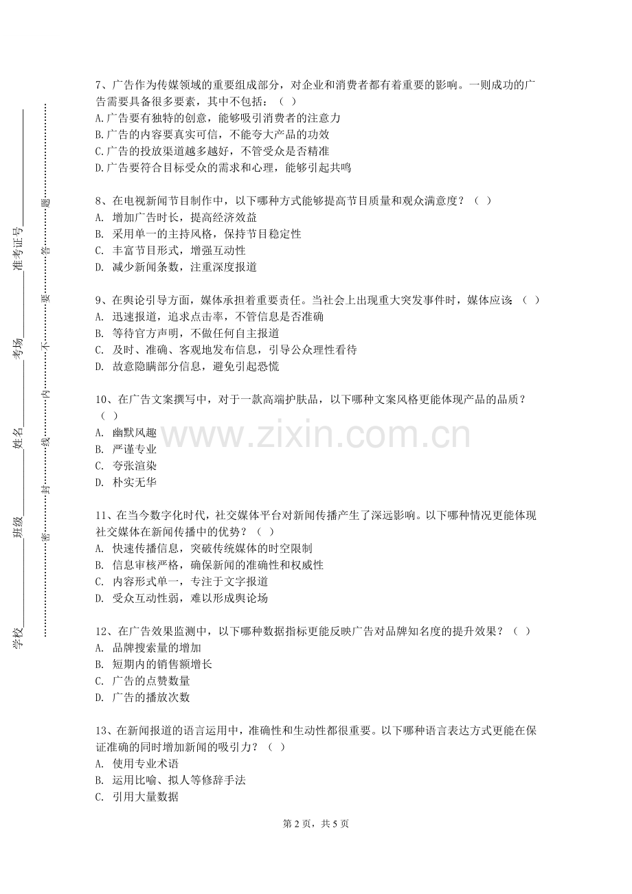 重庆商务职业学院《融媒体新闻编辑》2023-2024学年第一学期期末试卷.doc_第2页