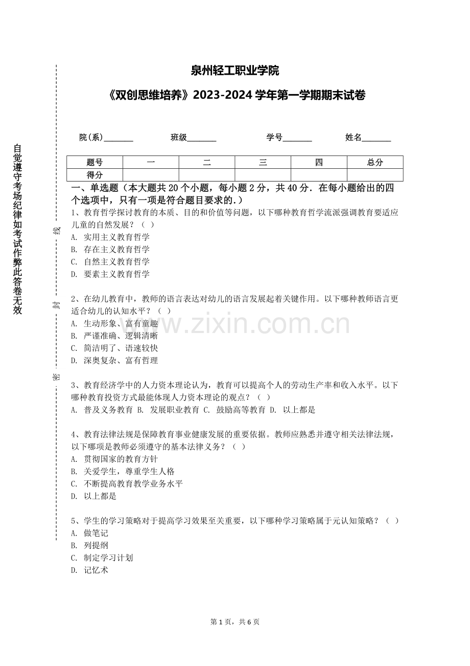 泉州轻工职业学院《双创思维培养》2023-2024学年第一学期期末试卷.doc_第1页