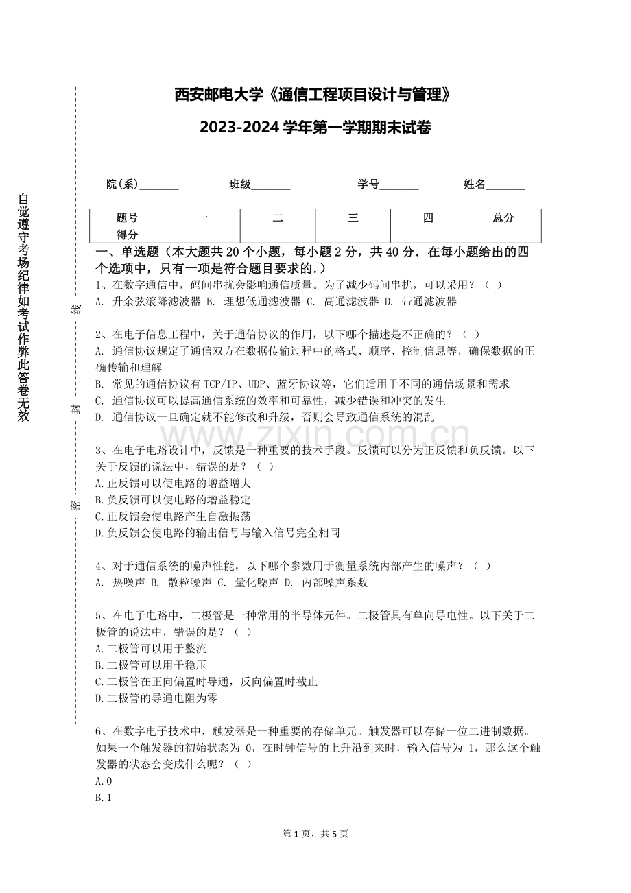 西安邮电大学《通信工程项目设计与管理》2023-2024学年第一学期期末试卷.doc_第1页