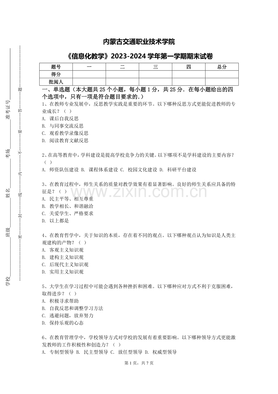 内蒙古交通职业技术学院《信息化教学》2023-2024学年第一学期期末试卷.doc_第1页