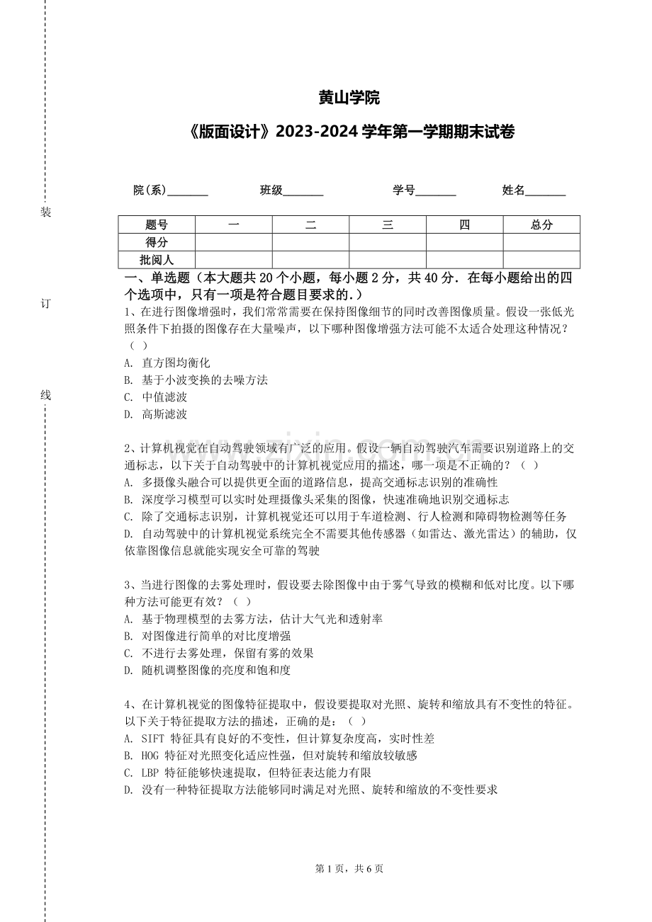 黄山学院《版面设计》2023-2024学年第一学期期末试卷.doc_第1页