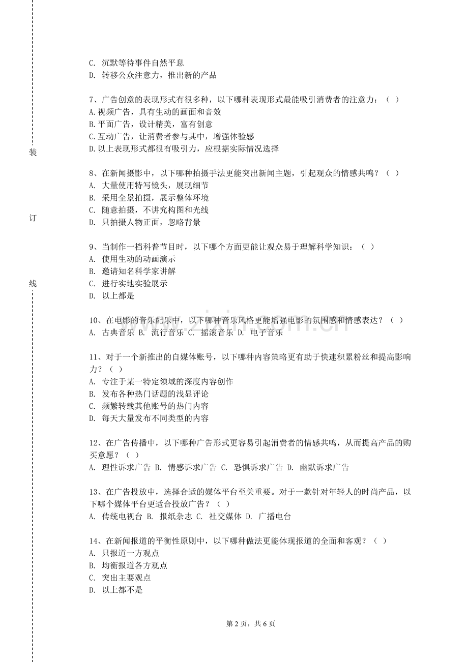广州民航职业技术学院《新媒介批评》2023-2024学年第一学期期末试卷.doc_第2页