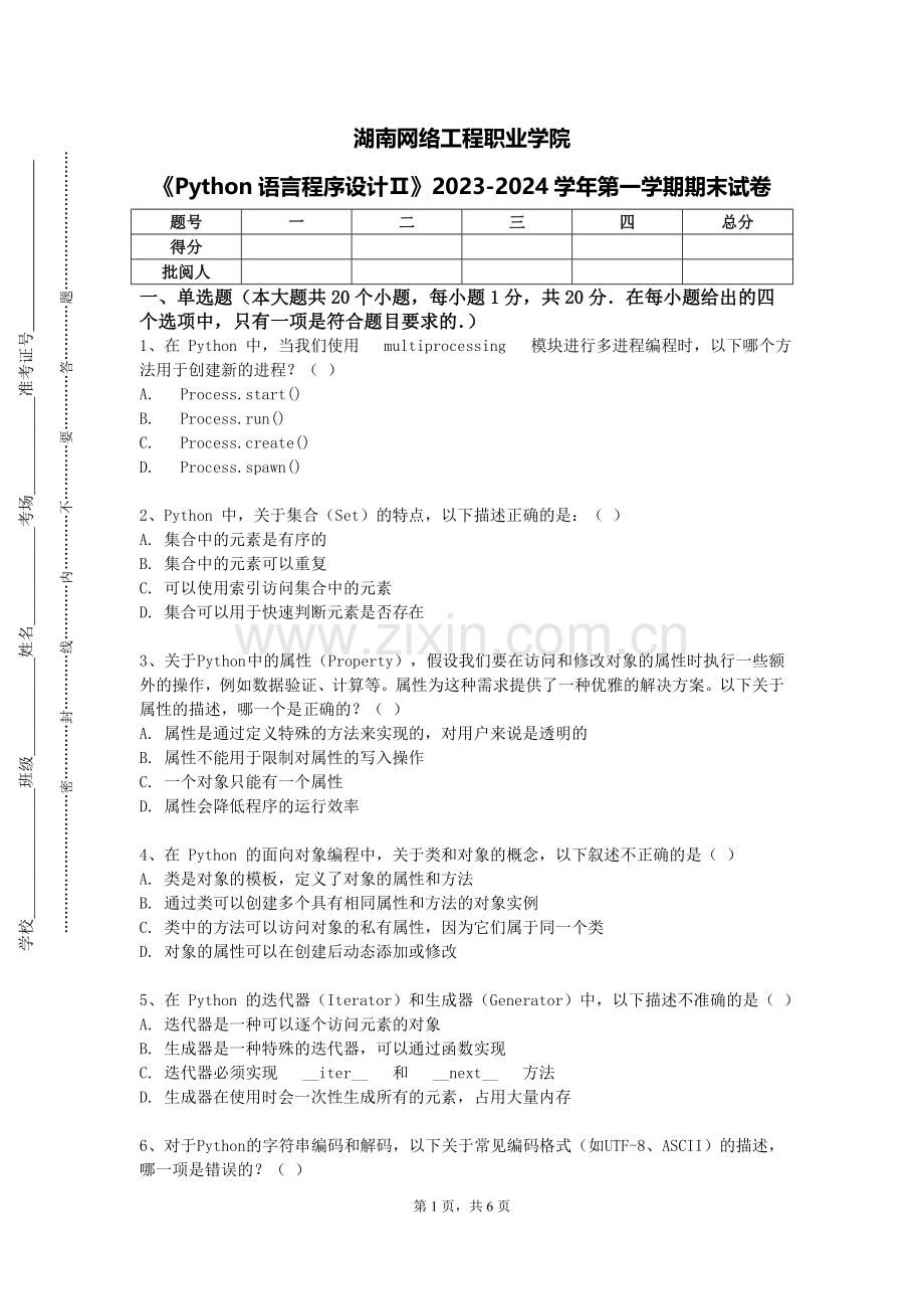 湖南网络工程职业学院《Python语言程序设计Ⅱ》2023-2024学年第一学期期末试卷.doc_第1页