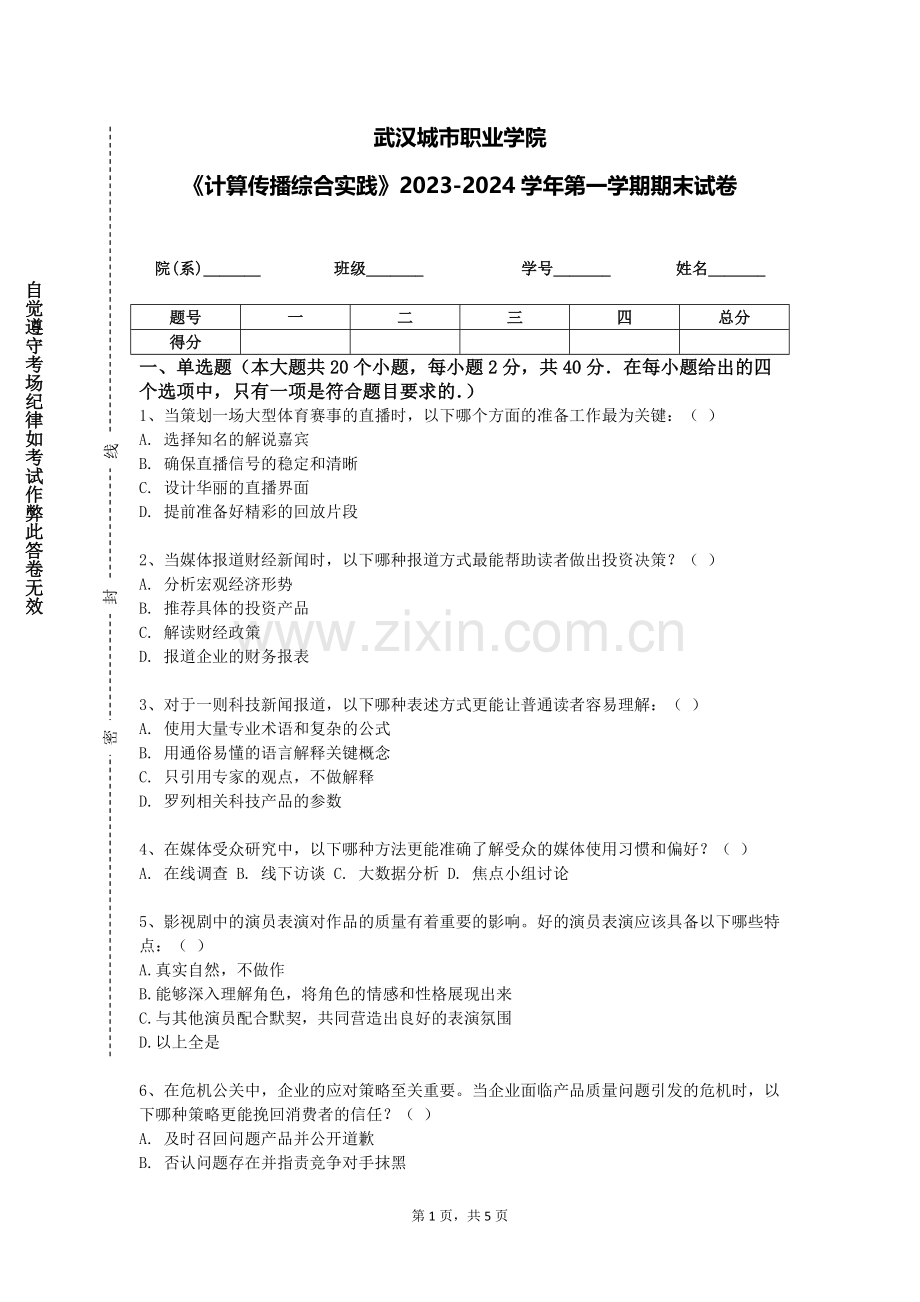 武汉城市职业学院《计算传播综合实践》2023-2024学年第一学期期末试卷.doc_第1页