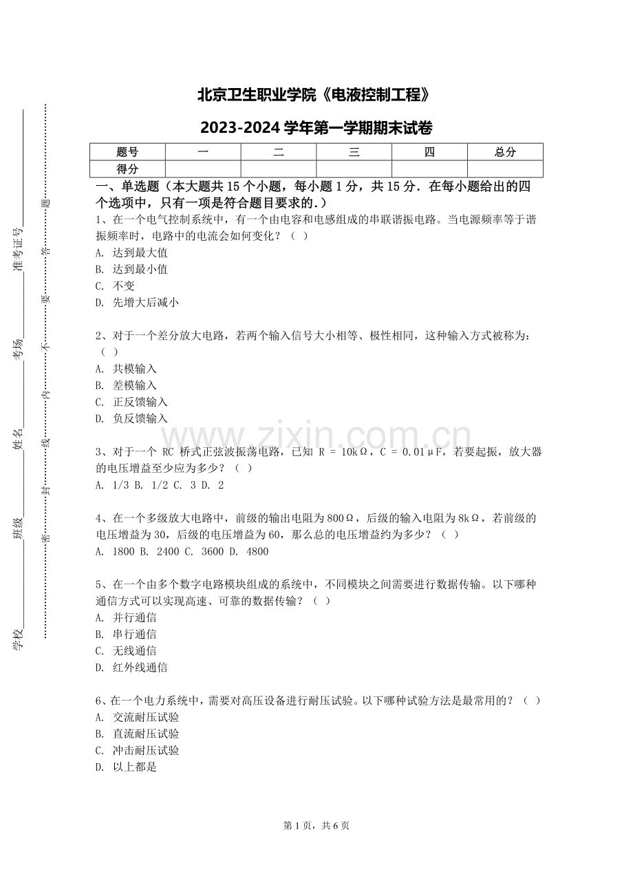 北京卫生职业学院《电液控制工程》2023-2024学年第一学期期末试卷.doc_第1页