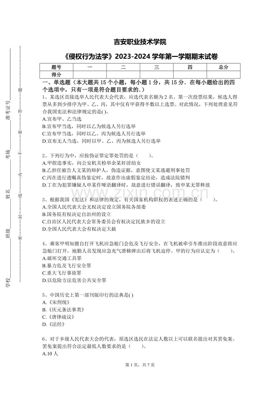 吉安职业技术学院《侵权行为法学》2023-2024学年第一学期期末试卷.doc_第1页