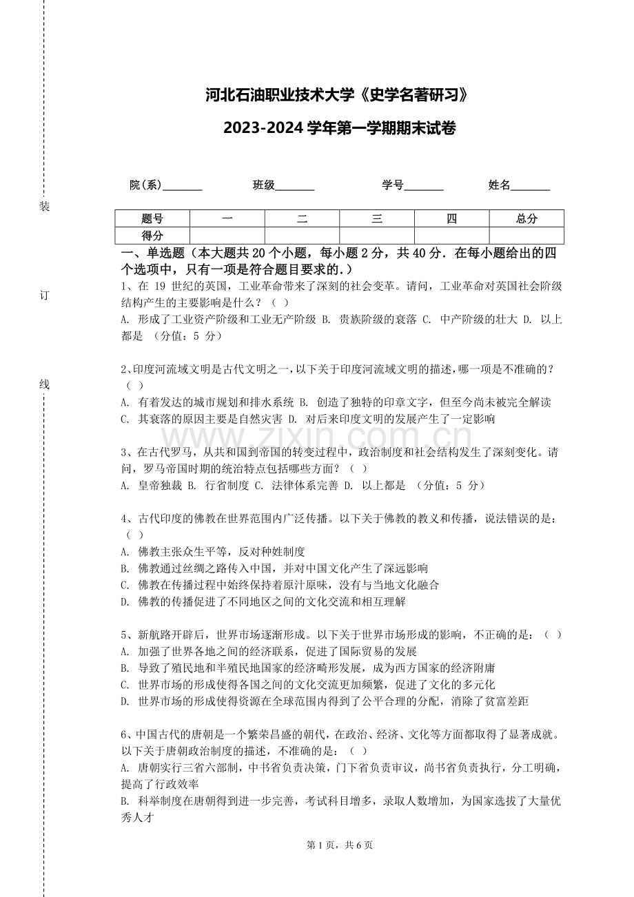河北石油职业技术大学《史学名著研习》2023-2024学年第一学期期末试卷.doc_第1页