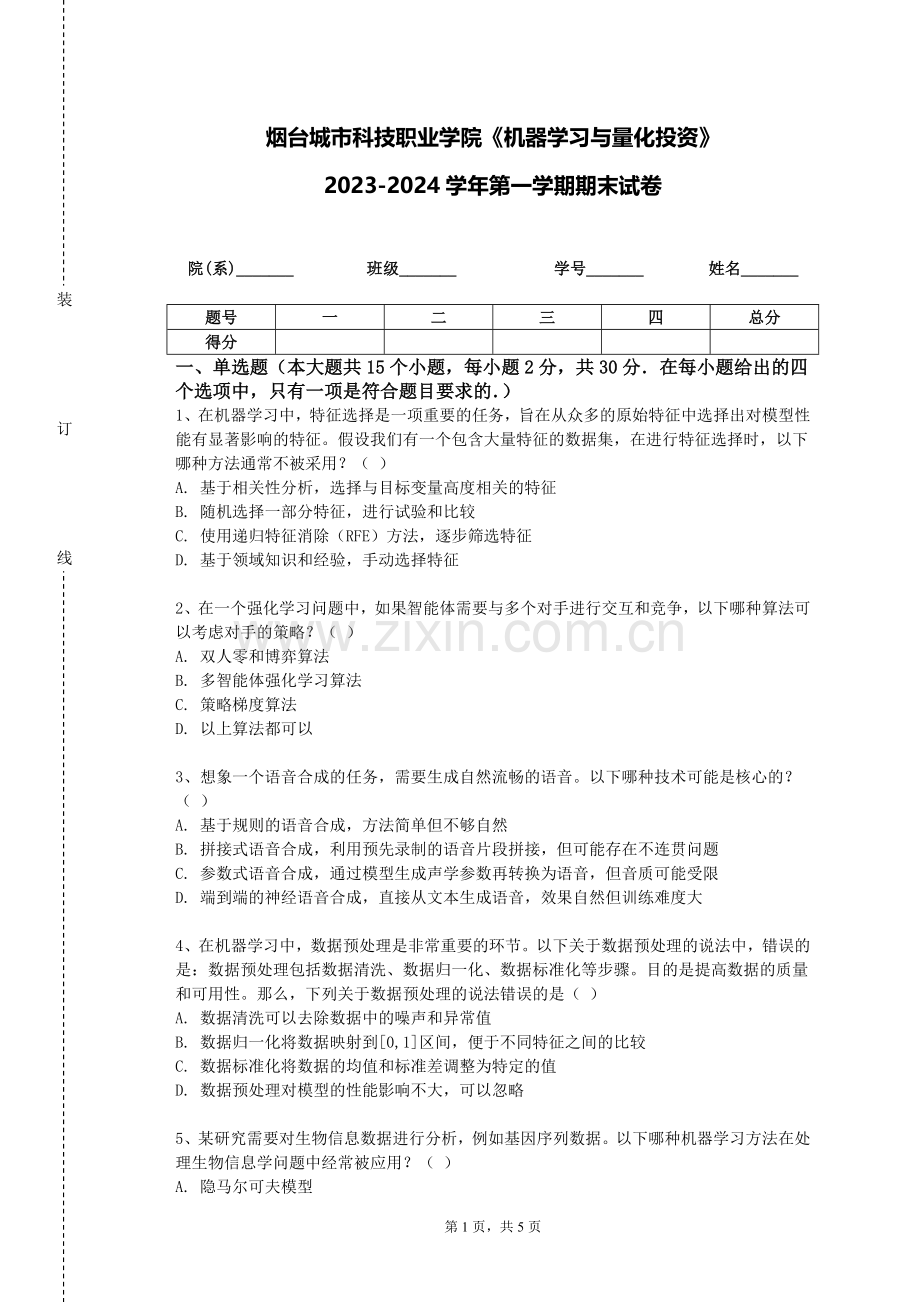 烟台城市科技职业学院《机器学习与量化投资》2023-2024学年第一学期期末试卷.doc_第1页