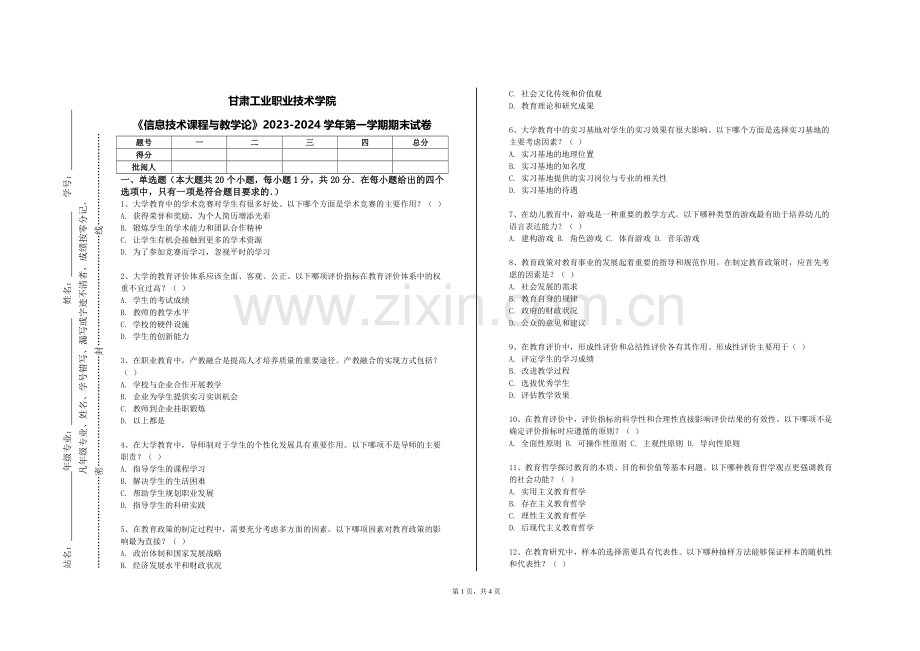 甘肃工业职业技术学院《信息技术课程与教学论》2023-2024学年第一学期期末试卷.doc_第1页