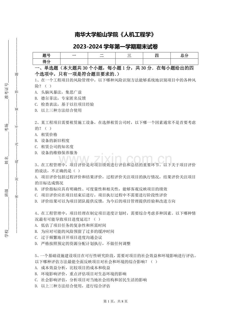 南华大学船山学院《人机工程学》2023-2024学年第一学期期末试卷.doc_第1页