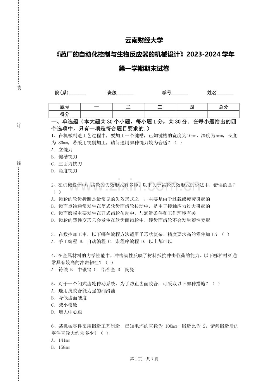 云南财经大学《药厂的自动化控制与生物反应器的机械设计》2023-2024学年第一学期期末试卷.doc_第1页