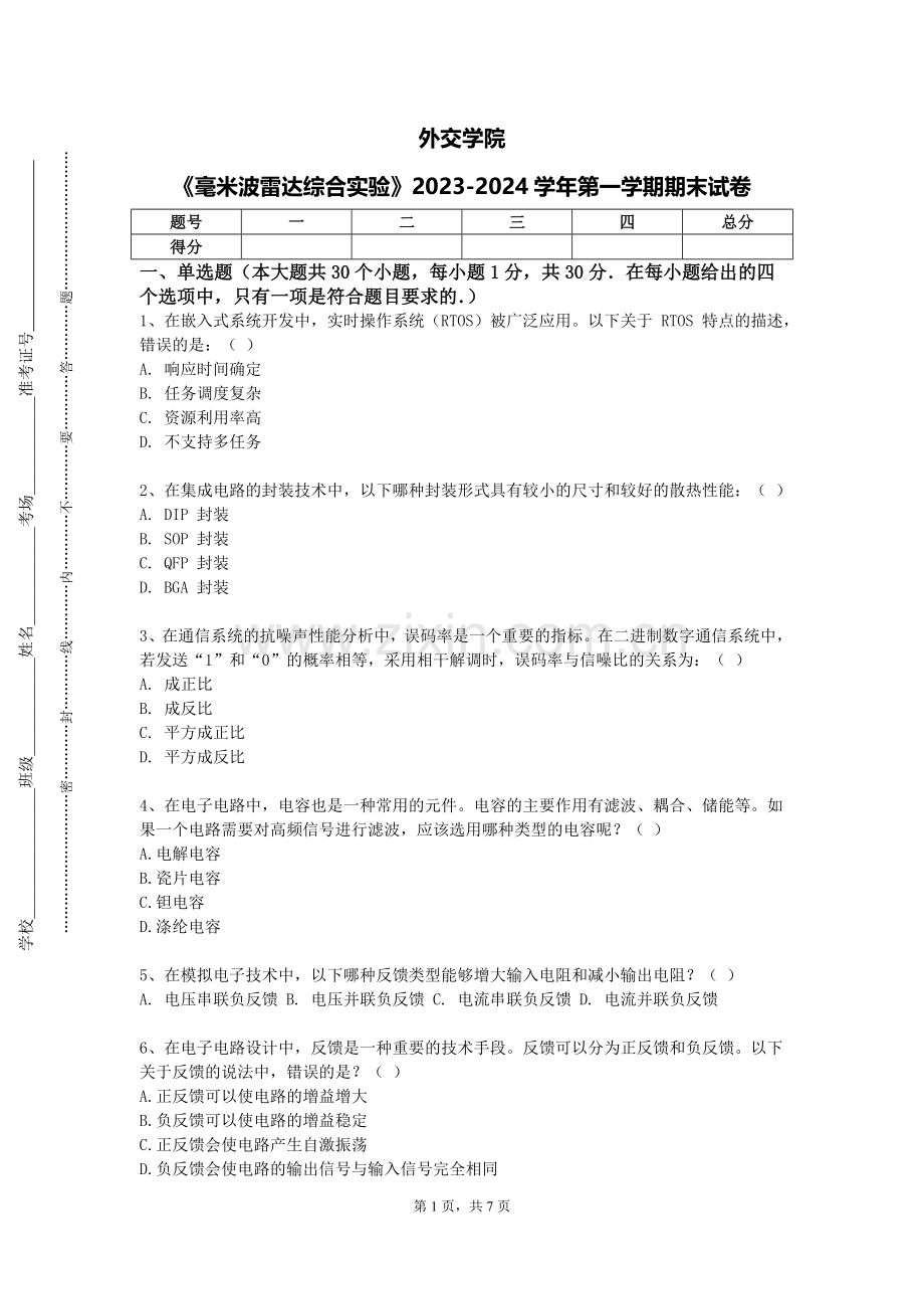 外交学院《毫米波雷达综合实验》2023-2024学年第一学期期末试卷.doc_第1页