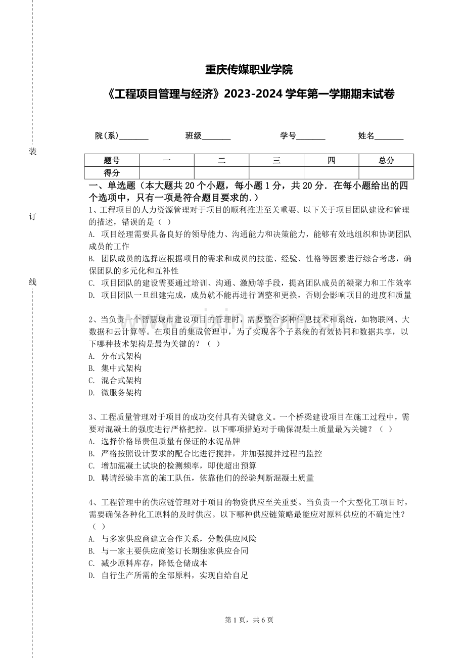 重庆传媒职业学院《工程项目管理与经济》2023-2024学年第一学期期末试卷.doc_第1页