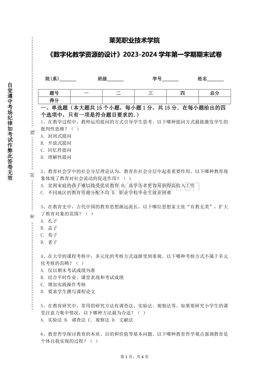 莱芜职业技术学院《数字化教学资源的设计》2023-2024学年第一学期期末试卷.doc_第1页