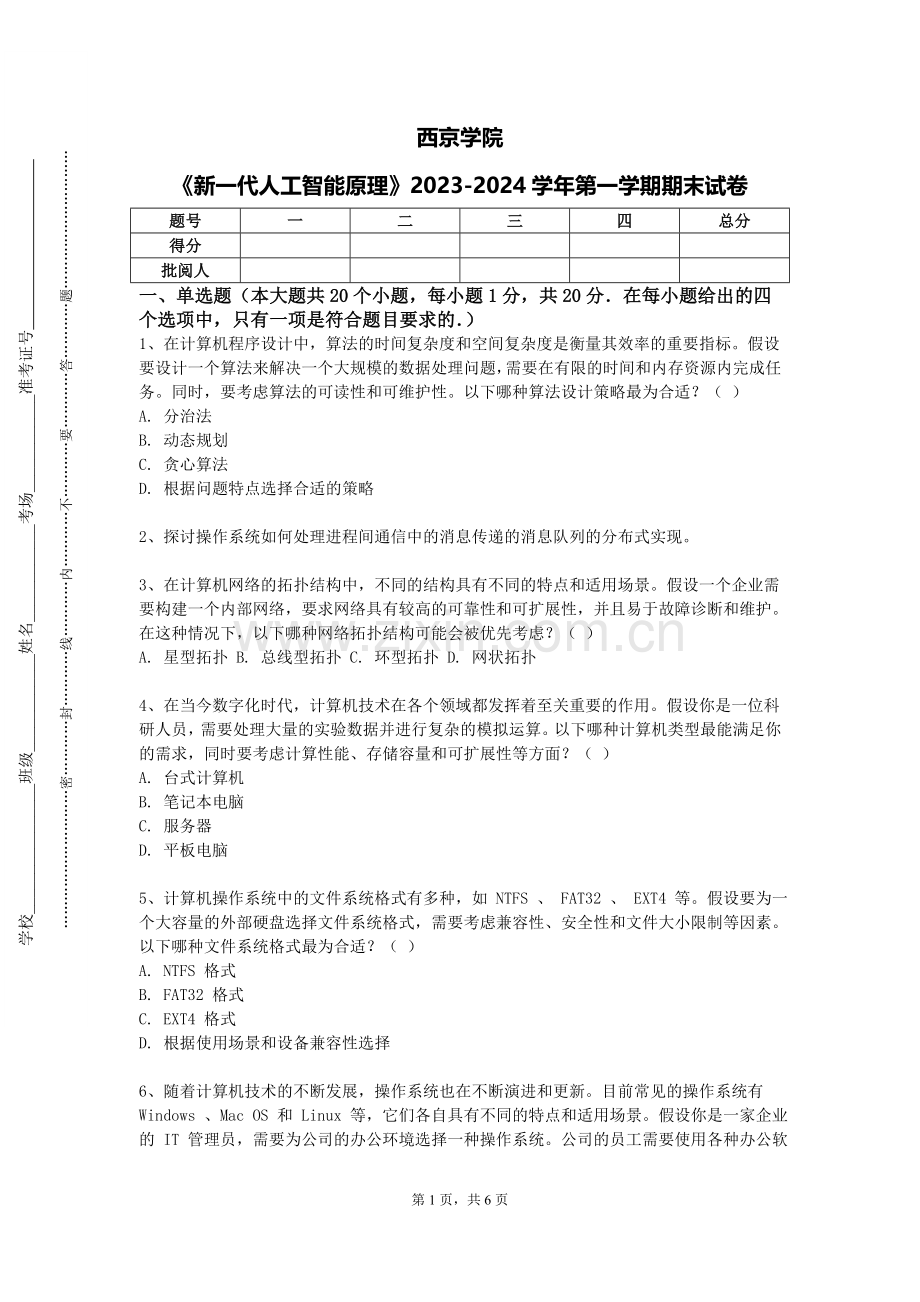 西京学院《新一代人工智能原理》2023-2024学年第一学期期末试卷.doc_第1页