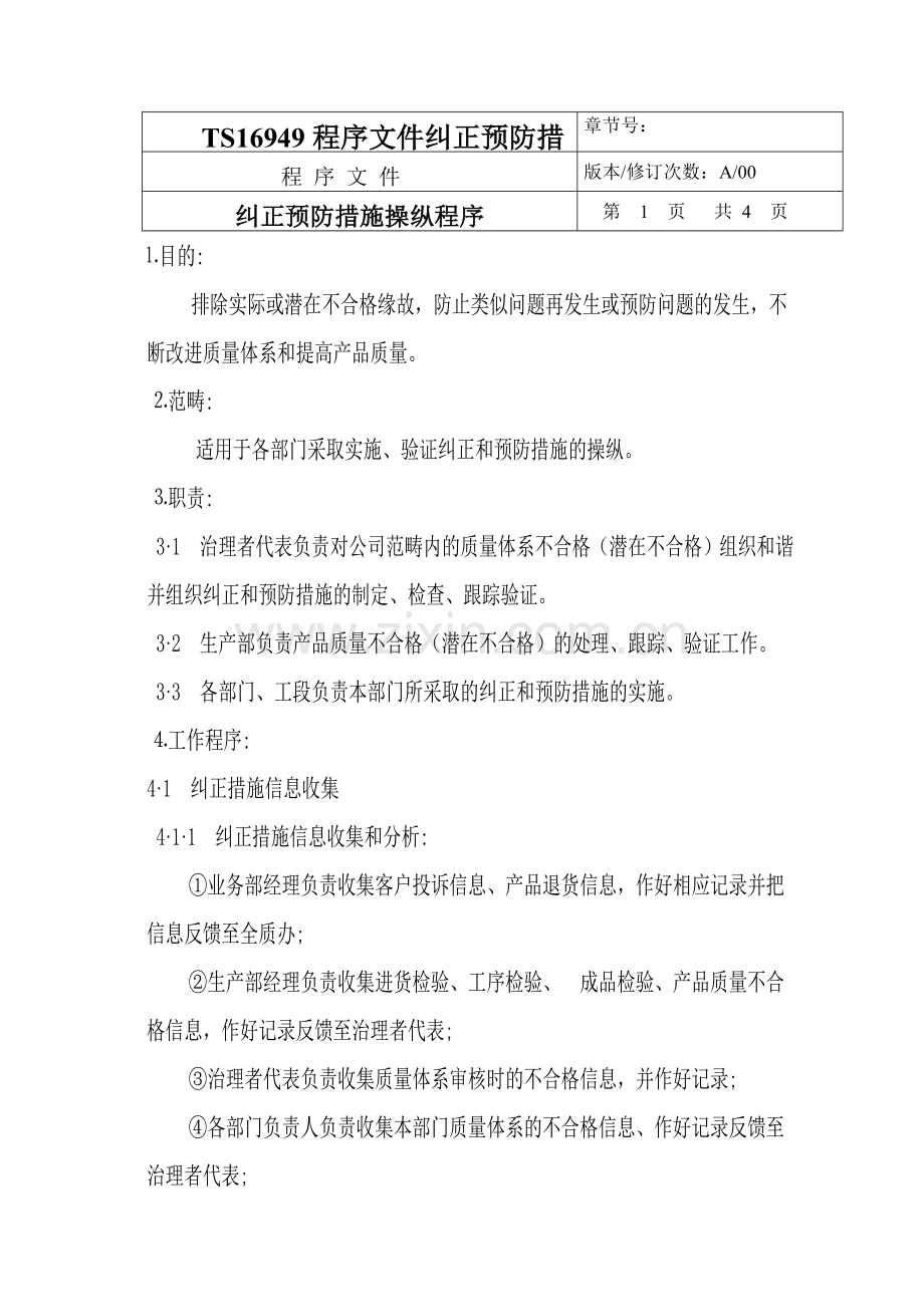 TS16949程序文件纠正预防措施控制程序.doc_第1页