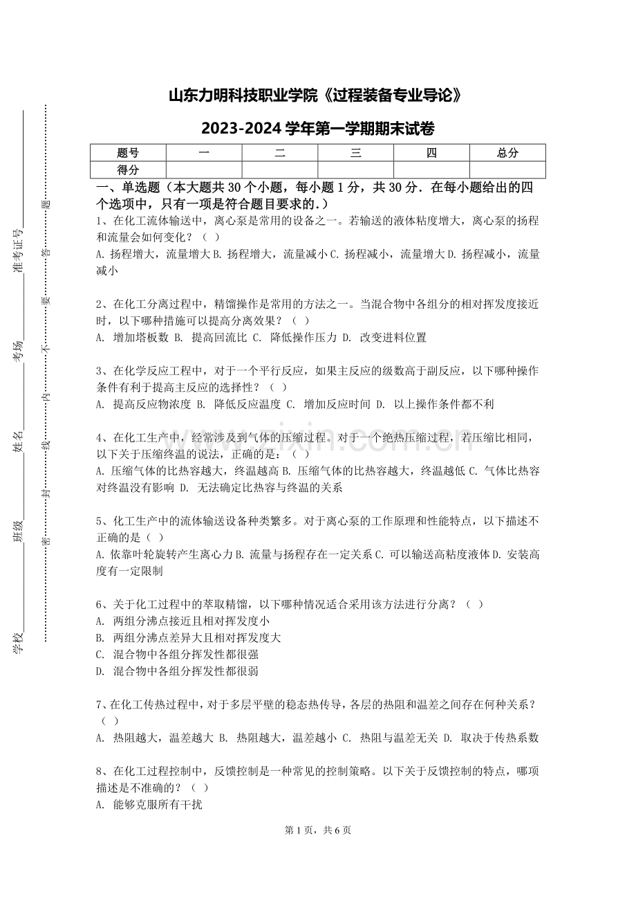 山东力明科技职业学院《过程装备专业导论》2023-2024学年第一学期期末试卷.doc_第1页
