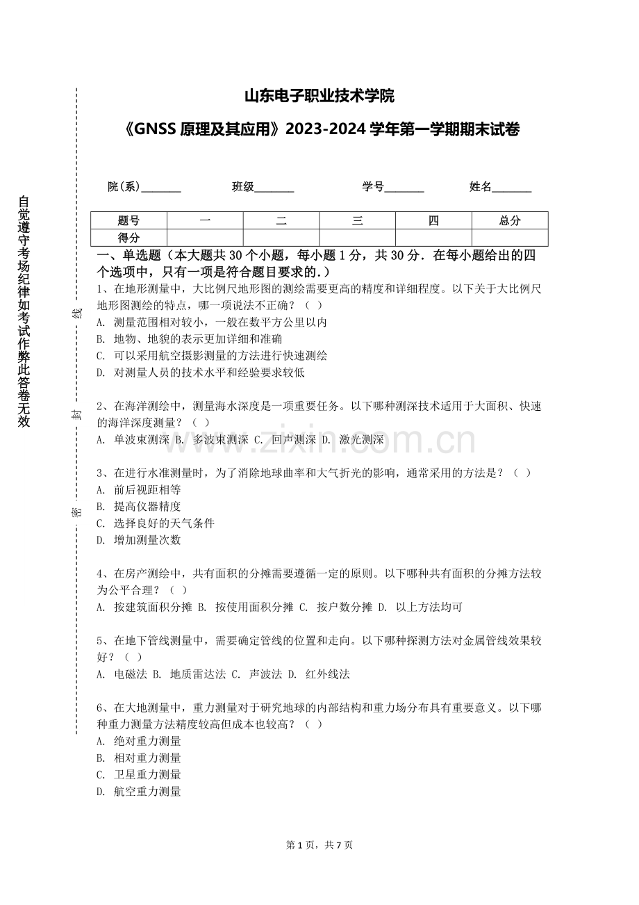 山东电子职业技术学院《GNSS原理及其应用》2023-2024学年第一学期期末试卷.doc_第1页