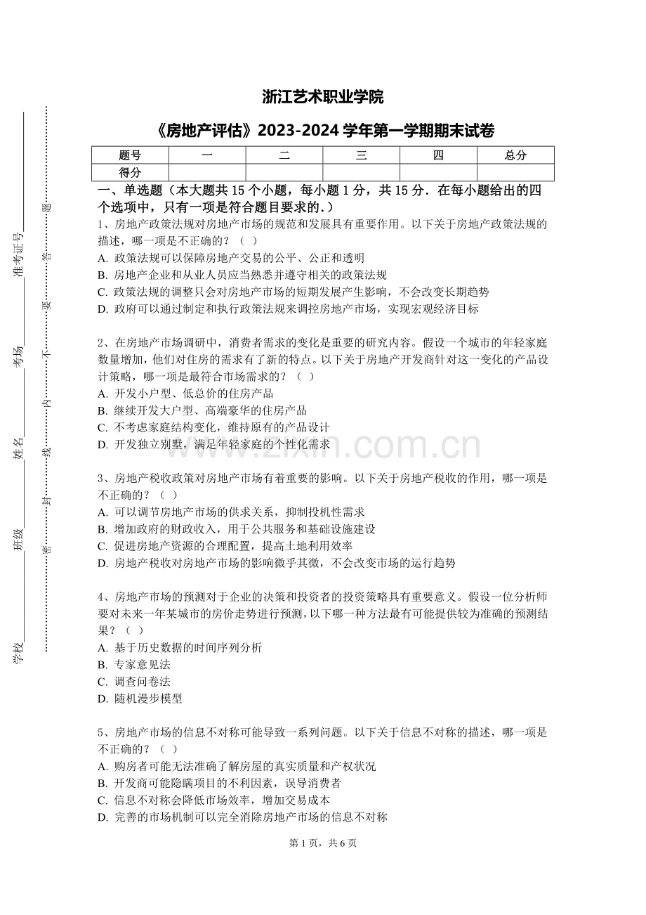 浙江艺术职业学院《房地产评估》2023-2024学年第一学期期末试卷.doc_第1页