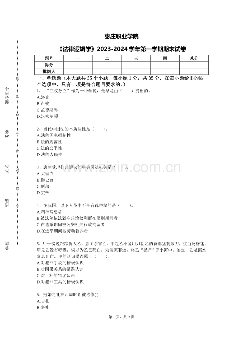 枣庄职业学院《法律逻辑学》2023-2024学年第一学期期末试卷.doc_第1页