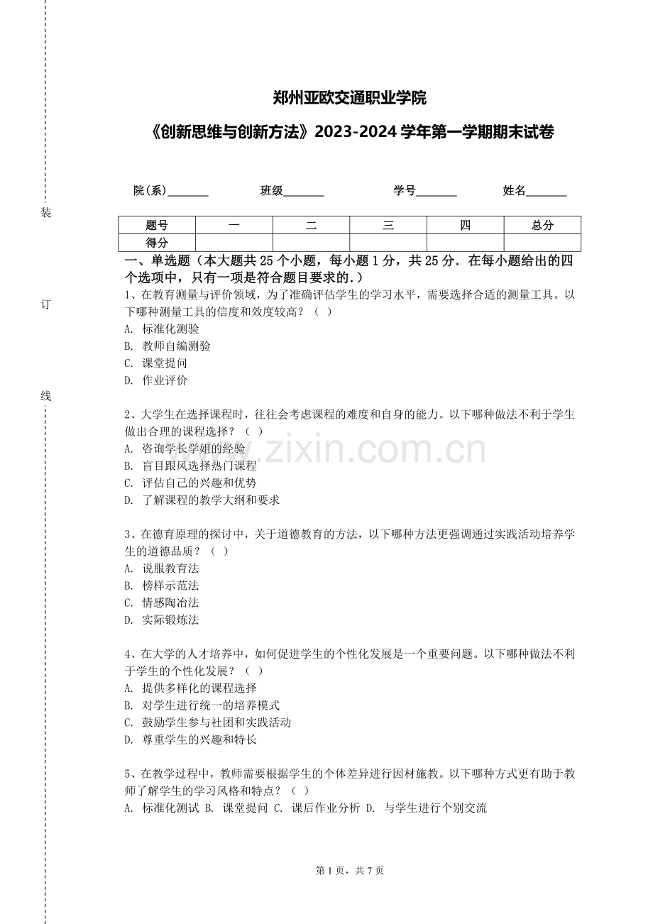 郑州亚欧交通职业学院《创新思维与创新方法》2023-2024学年第一学期期末试卷.doc_第1页