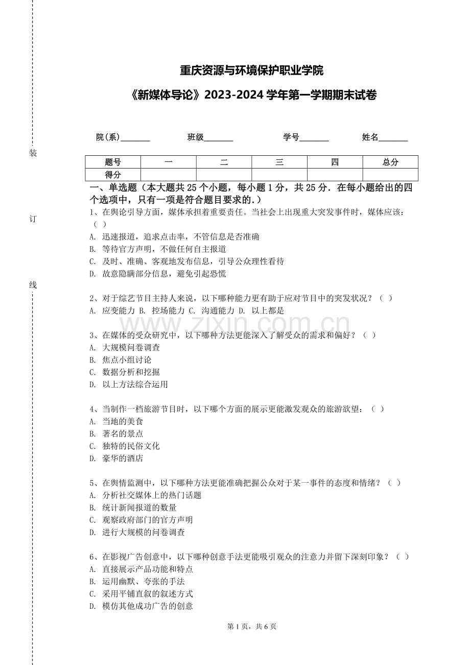 重庆资源与环境保护职业学院《新媒体导论》2023-2024学年第一学期期末试卷.doc_第1页