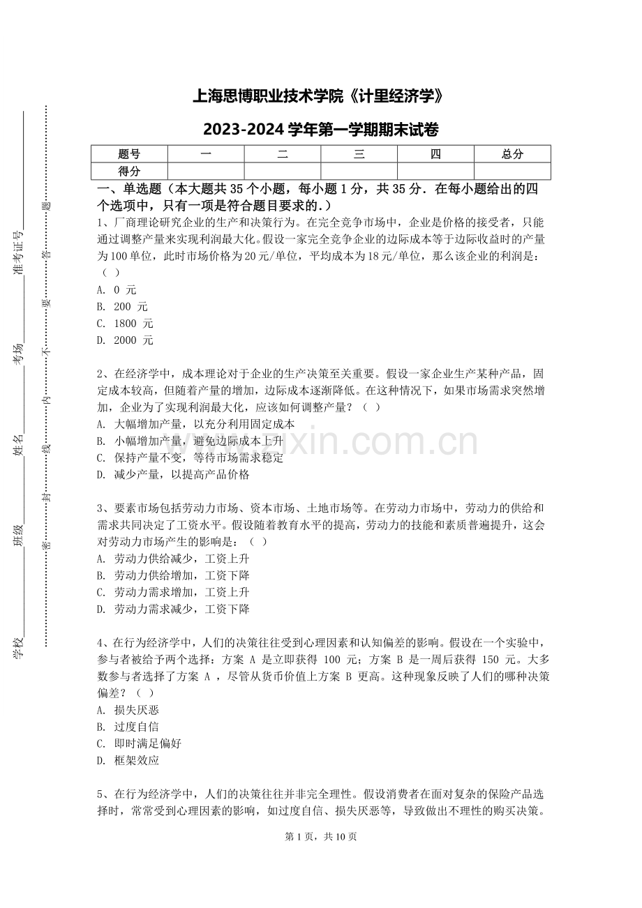 上海思博职业技术学院《计里经济学》2023-2024学年第一学期期末试卷.doc_第1页